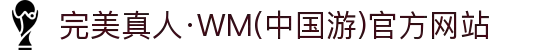 完美真人·WM(中国游)官方网站