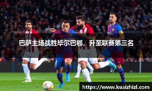巴萨主场战胜毕尔巴鄂，升至联赛第三名
