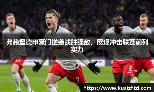 弗赖堡德甲豪门逆袭战胜强敌，展现冲击联赛前列实力