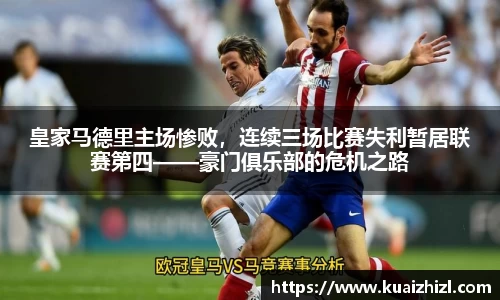 皇家马德里主场惨败，连续三场比赛失利暂居联赛第四——豪门俱乐部的危机之路