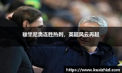 穆里尼奥连胜热刺，英超风云再起
