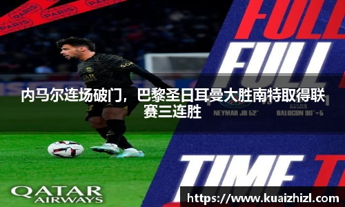 内马尔连场破门，巴黎圣日耳曼大胜南特取得联赛三连胜