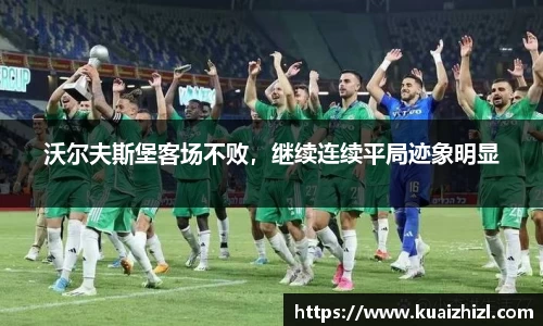 沃尔夫斯堡客场不败，继续连续平局迹象明显