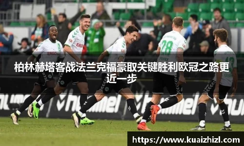 柏林赫塔客战法兰克福豪取关键胜利欧冠之路更近一步