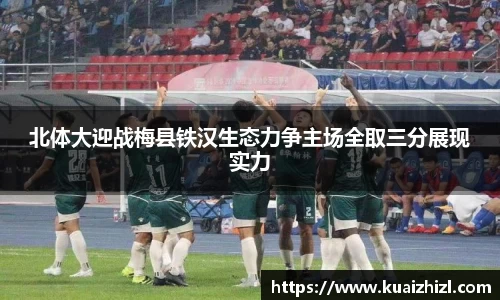 北体大迎战梅县铁汉生态力争主场全取三分展现实力