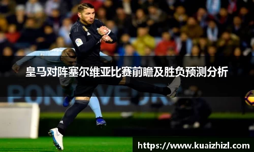 皇马对阵塞尔维亚比赛前瞻及胜负预测分析