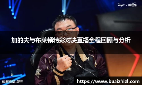 加的夫与布莱顿精彩对决直播全程回顾与分析