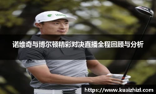 诺维奇与博尔顿精彩对决直播全程回顾与分析
