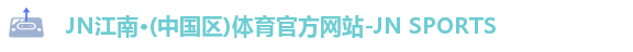 jn江南